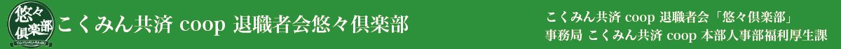 こくみん共済coop退職者会会員専用ホームページ